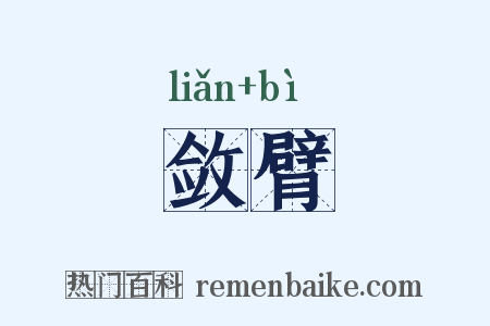 敛臂是什么意思的图片